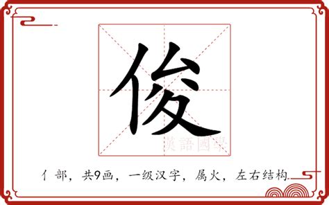 俊字五行|俊的意思,俊的解释,俊的拼音,俊的部首,俊的笔顺